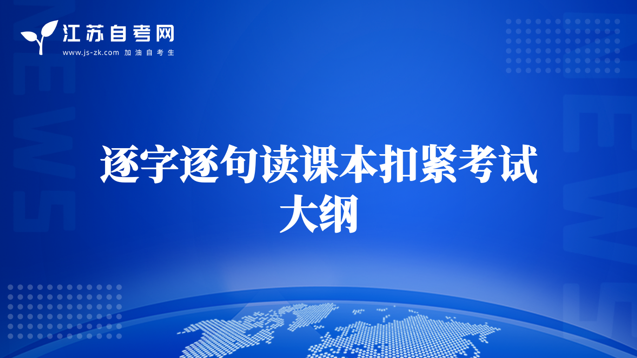 逐字逐句讀課本扣緊考試大綱