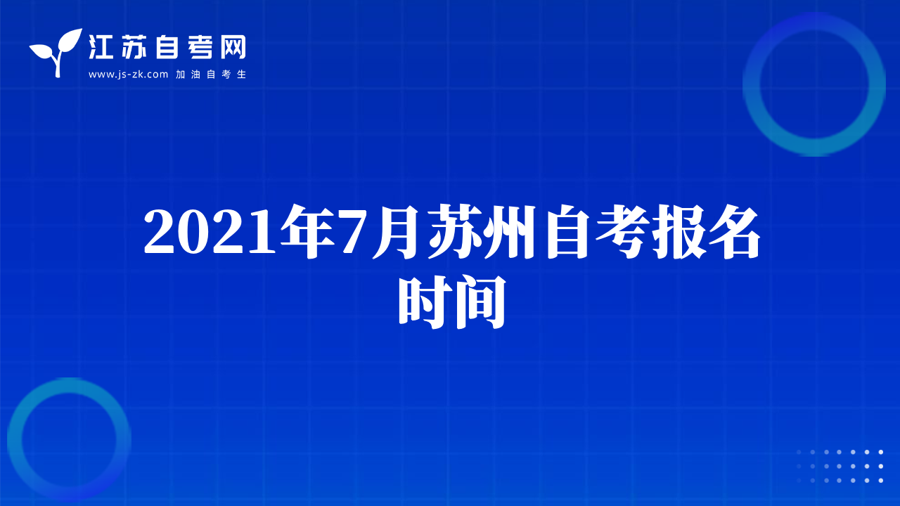 2021年7月蘇州自考報名時間