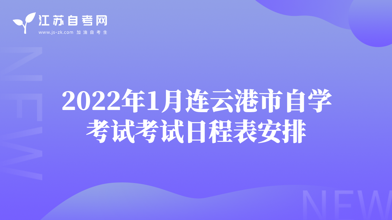 2022年1月連云港市自學(xué)考試考試日程表安排