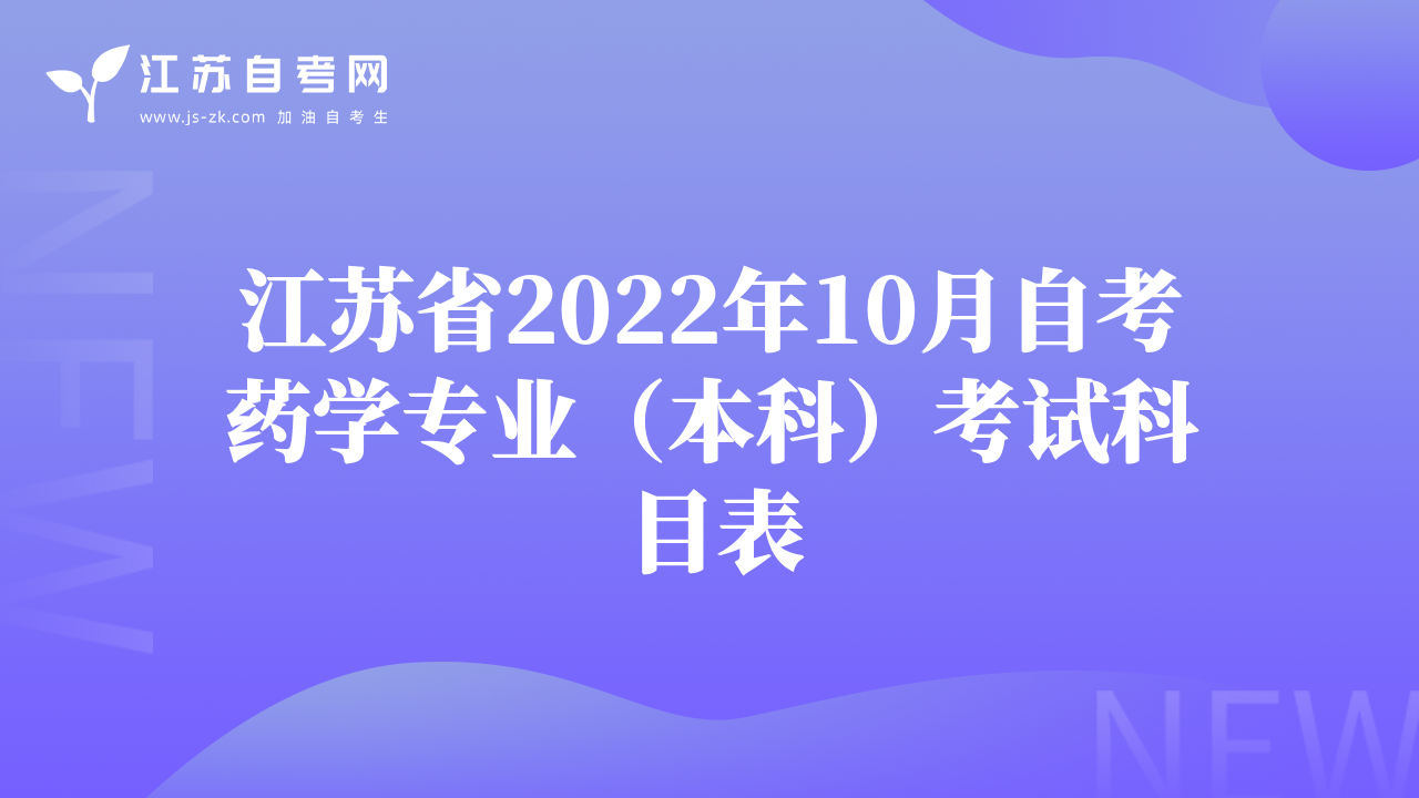 江蘇省2022年10月自考藥學(xué)專(zhuān)業(yè)（本科）考試科目表