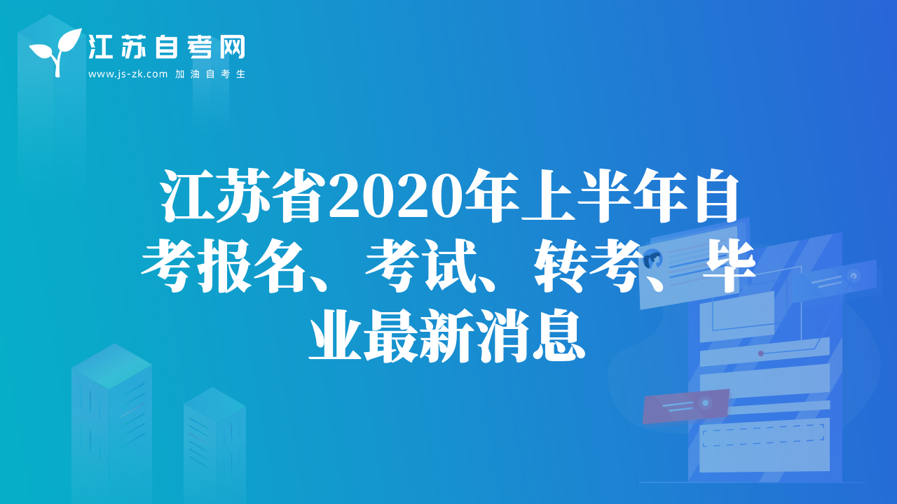 江蘇省2020年上半年自考報(bào)名、考試、轉(zhuǎn)考、畢業(yè)最新消息