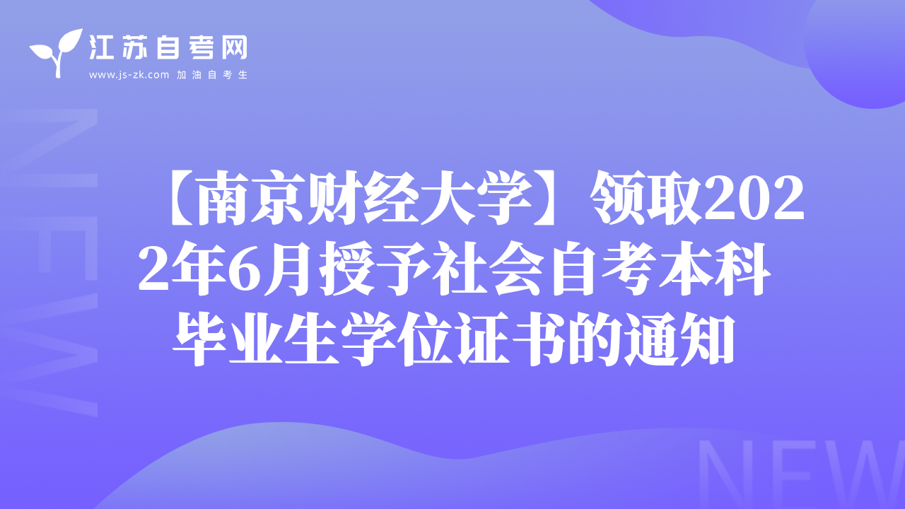 【南京財經(jīng)大學(xué)】領(lǐng)取2022年6月授予社會自考本科畢業(yè)生學(xué)位證書的通知