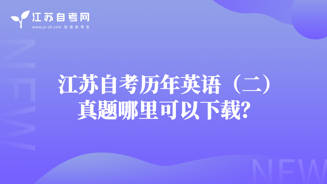 江蘇自考歷年英語（二）真題哪里可以下載？