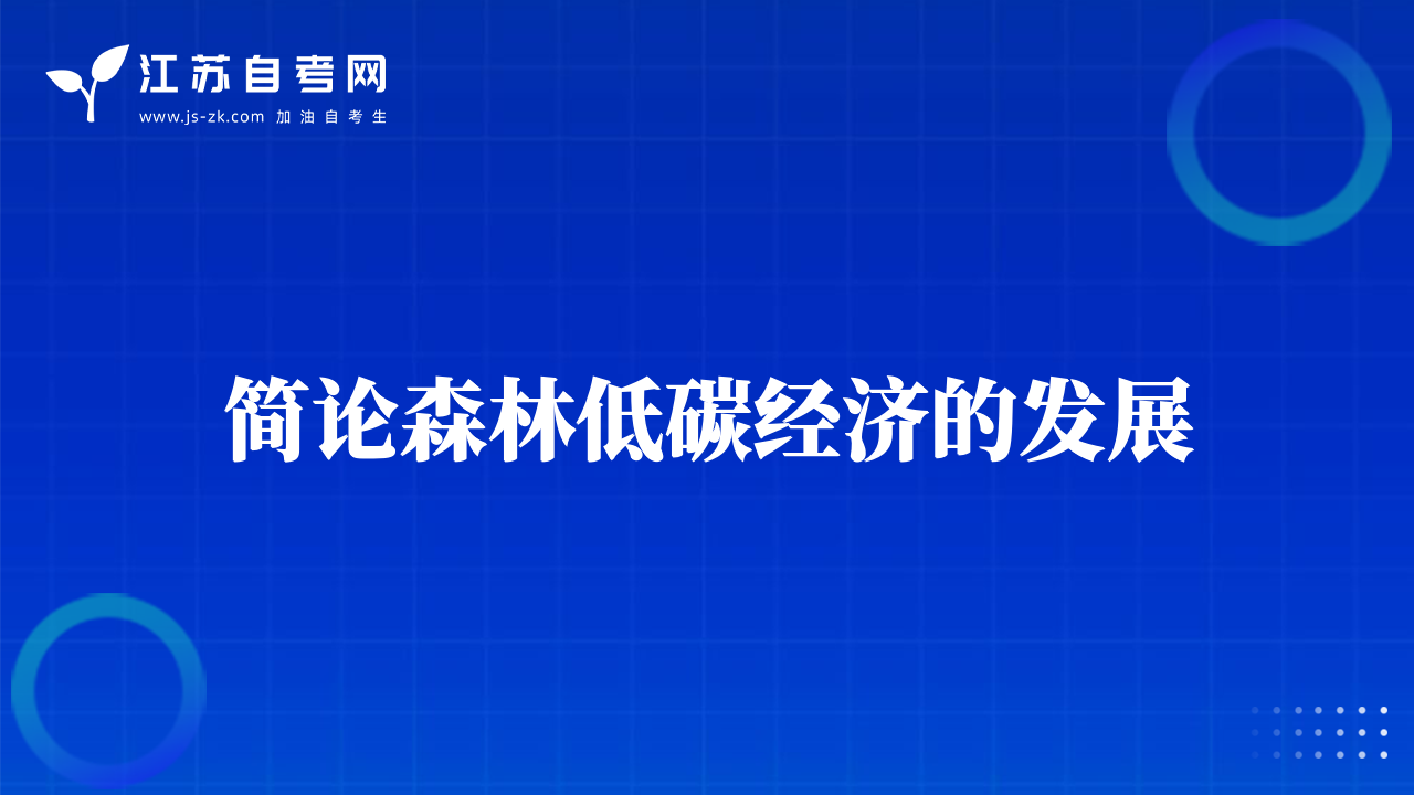 簡(jiǎn)論森林低碳經(jīng)濟(jì)的發(fā)展