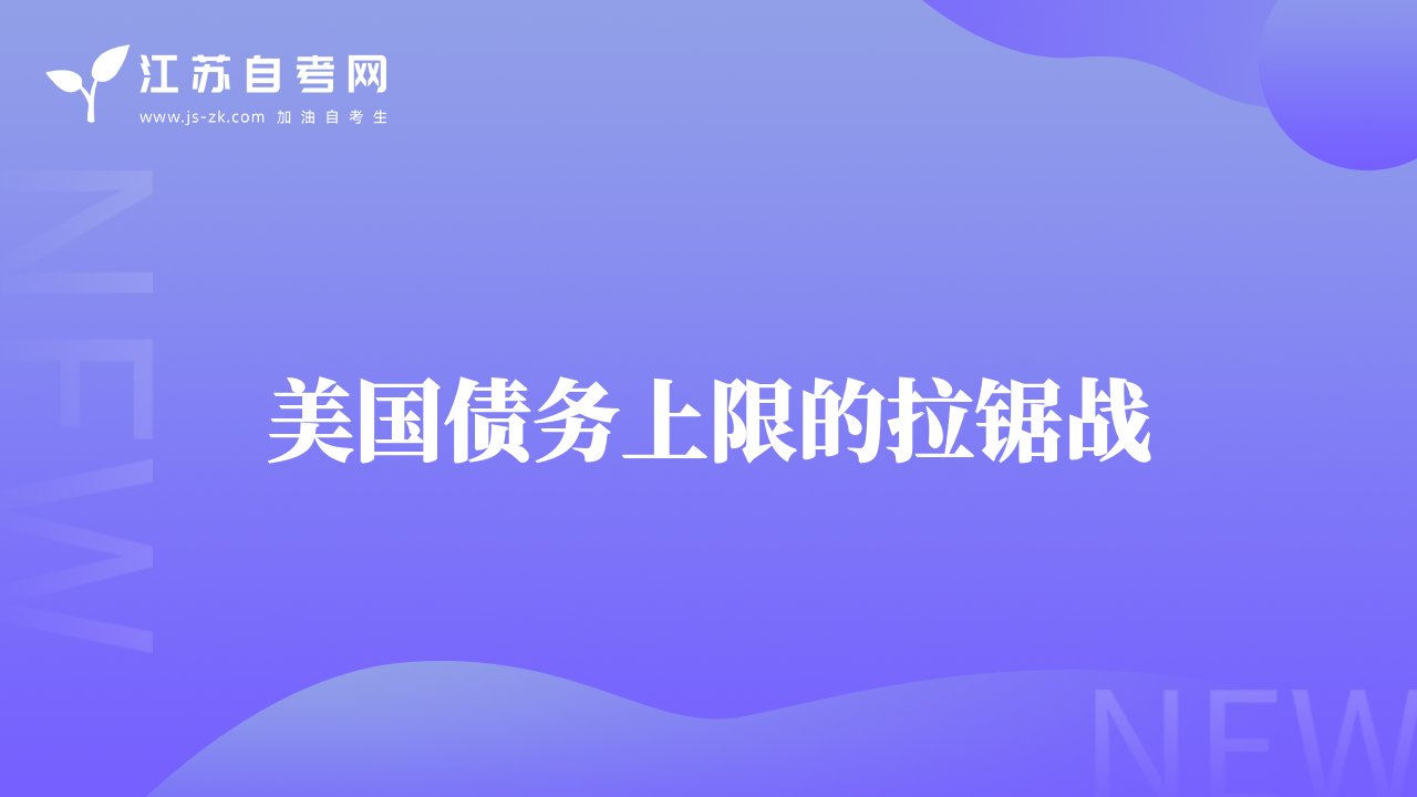 美國債務(wù)上限的拉鋸戰(zhàn)