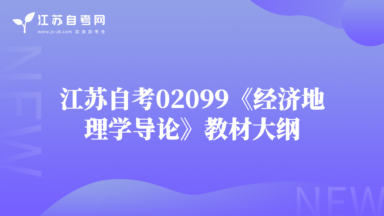 江蘇自考02099《經(jīng)濟地理學導論》教材大綱