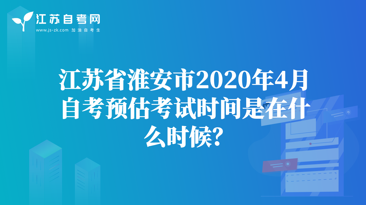 江蘇省淮安市2020年4月自考預(yù)估考試時(shí)間是在什么時(shí)候？