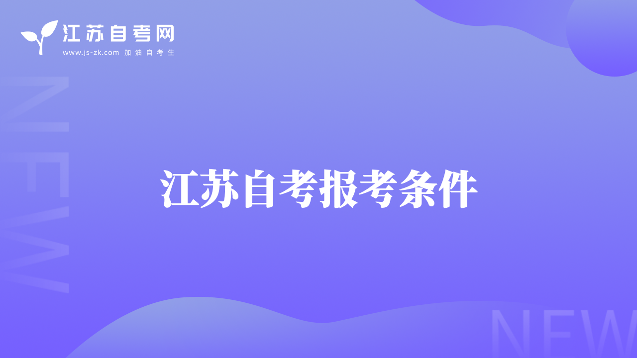 江蘇自考報(bào)考條件
