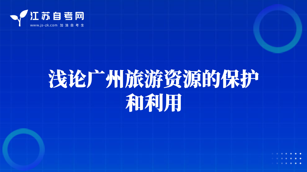 淺論廣州旅游資源的保護和利用