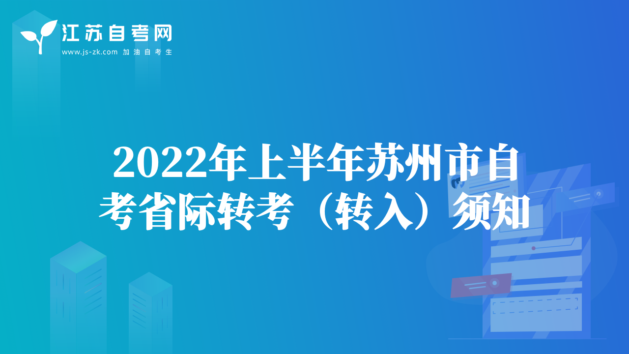 2022年上半年蘇州市自考省際轉(zhuǎn)考（轉(zhuǎn)入）須知