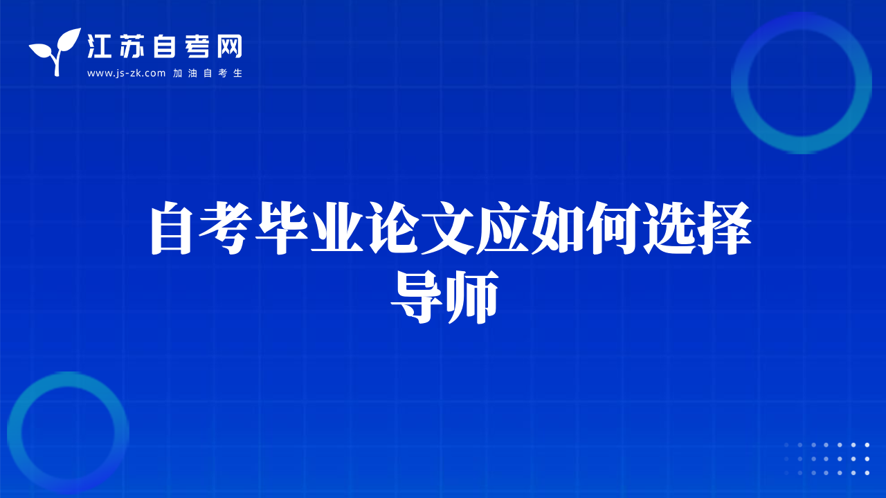 自考畢業(yè)論文應(yīng)如何選擇導(dǎo)師