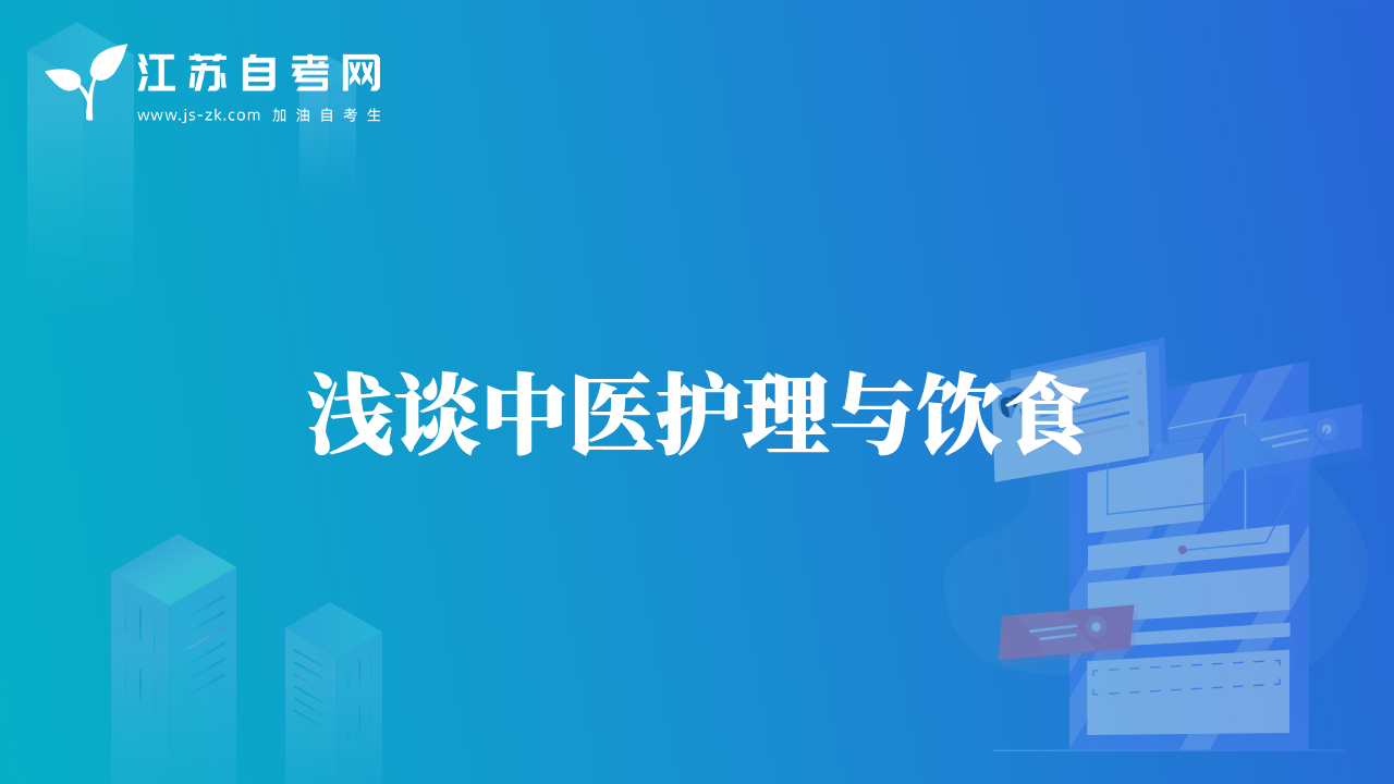 淺談中醫(yī)護(hù)理與飲食