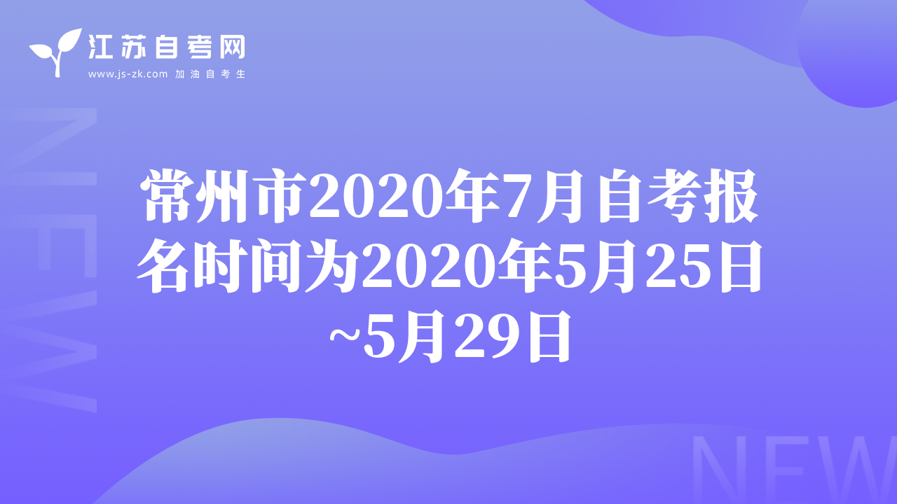 常州市2020年7月自考報名時間為2020年5月25日~5月29日