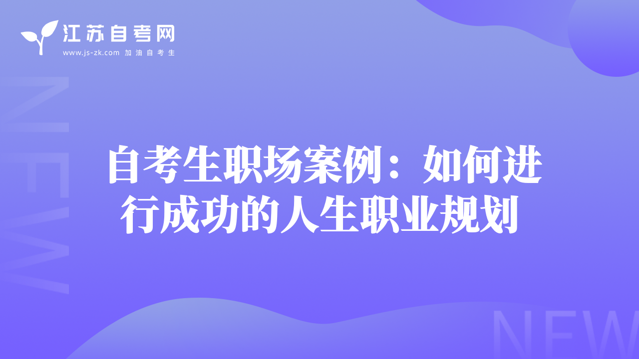 自考生職場(chǎng)案例：如何進(jìn)行成功的人生職業(yè)規(guī)劃