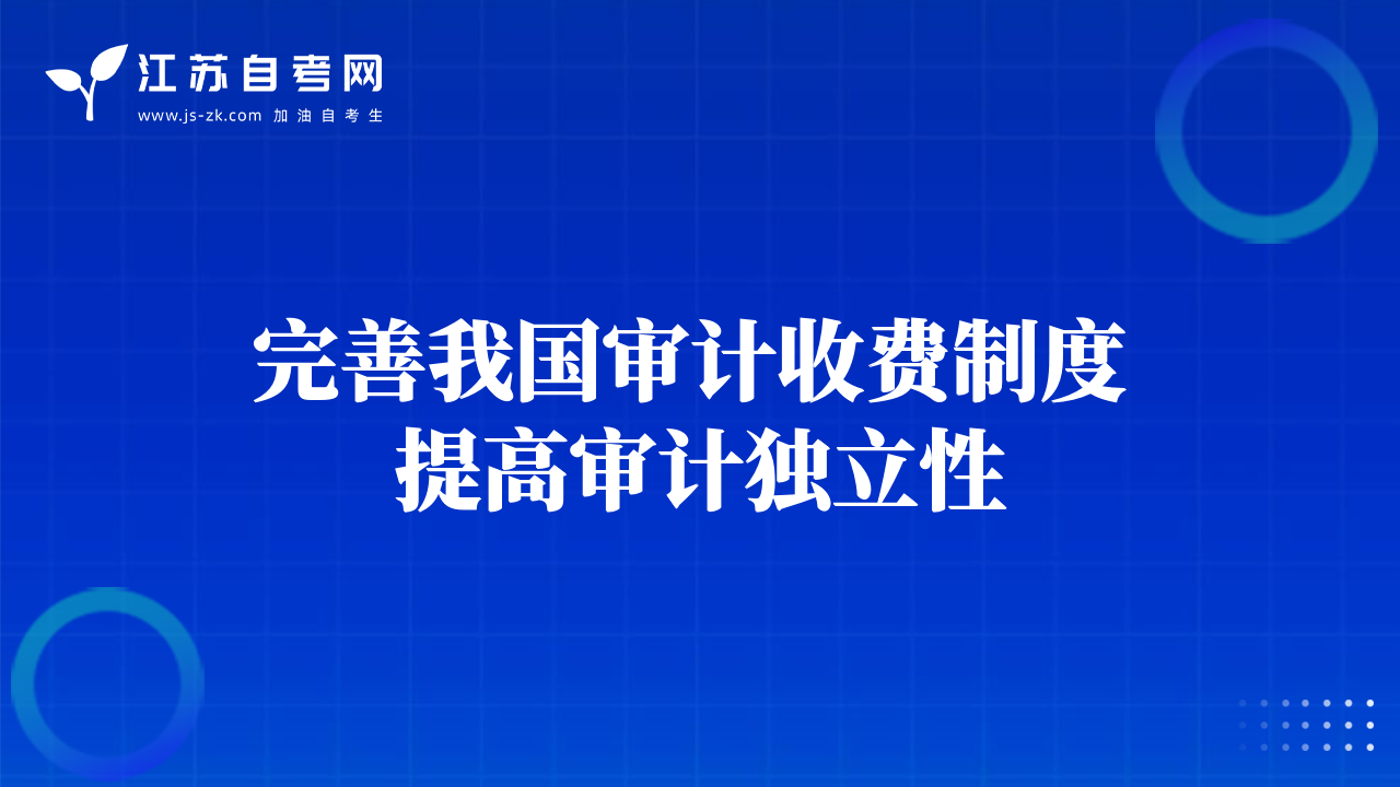 完善我國(guó)審計(jì)收費(fèi)制度 提高審計(jì)獨(dú)立性