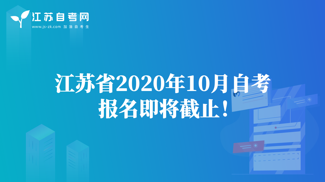 江蘇省2020年10月自考報名即將截止！