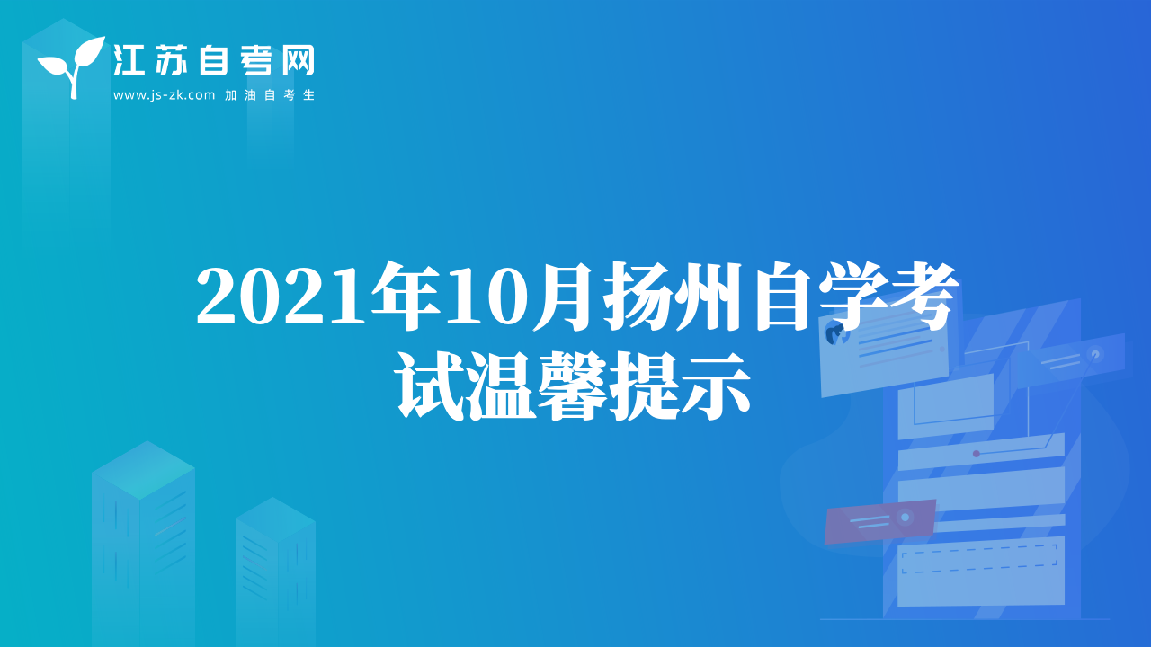 2021年10月?lián)P州自學(xué)考試溫馨提示