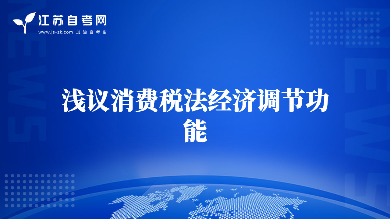 淺議消費(fèi)稅法經(jīng)濟(jì)調(diào)節(jié)功能