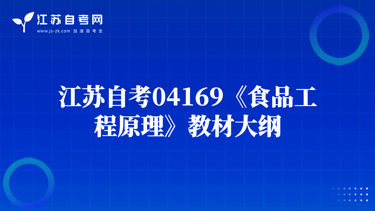 江蘇自考04169《食品工程原理》教材大綱