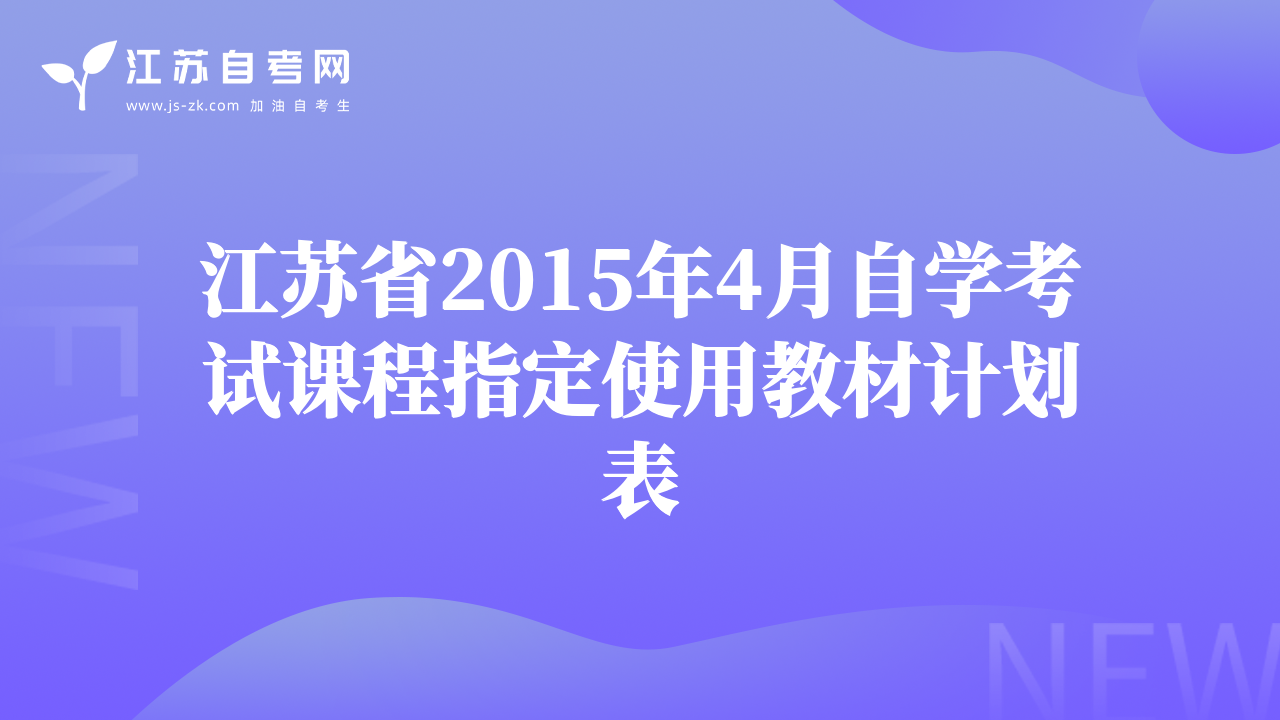 江蘇省2015年4月自學考試課程指定使用教材計劃表