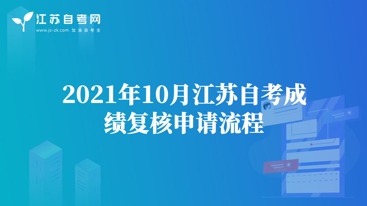 2021年10月江蘇自考成績復(fù)核申請流程