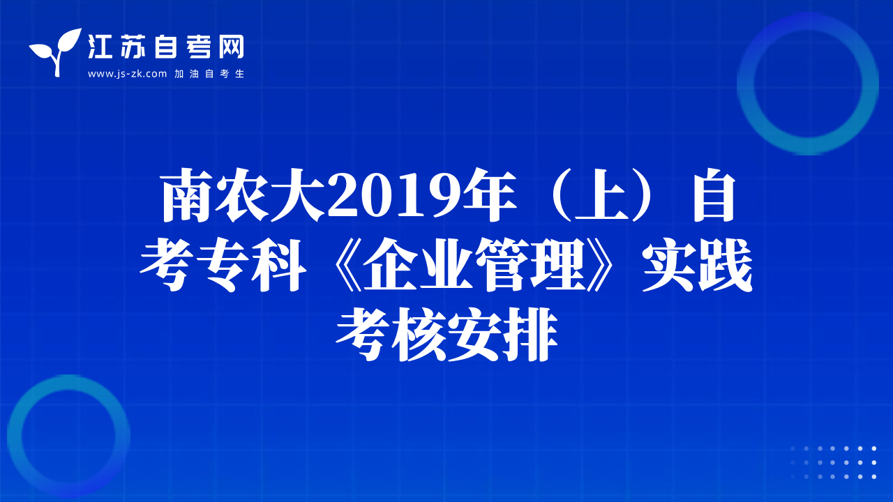 南農(nóng)大2019年（上）自考?？啤镀髽I(yè)管理》實(shí)踐考核安排
