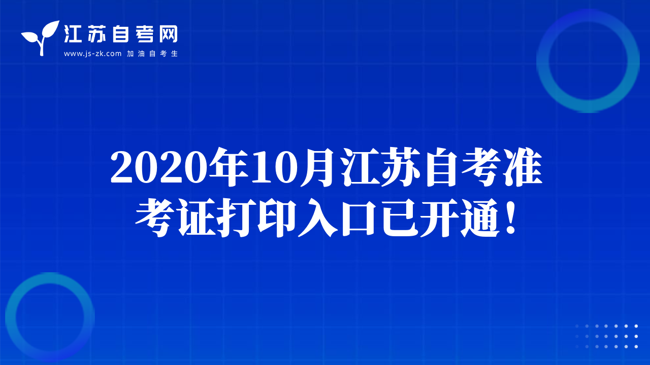 2020年10月江蘇自考準(zhǔn)考證打印入口已開通！
