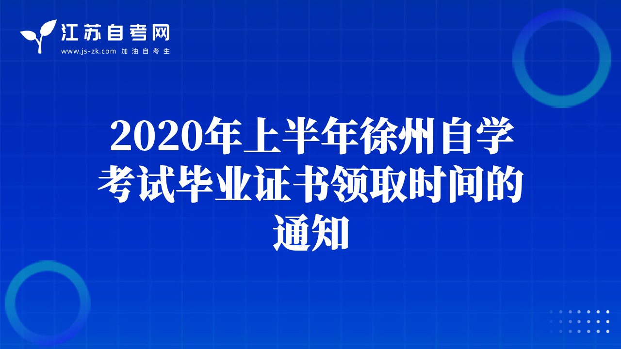 2020年上半年徐州自學(xué)考試畢業(yè)證書領(lǐng)取時(shí)間的通知