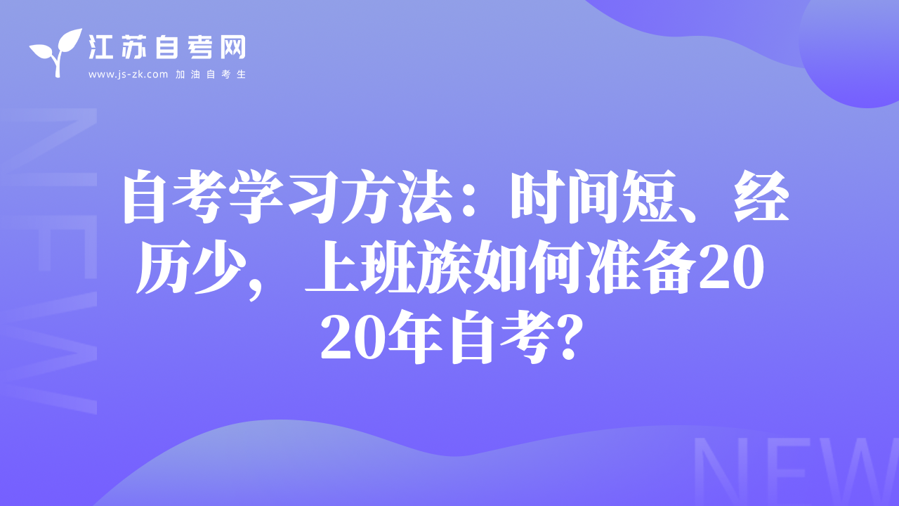 自考學(xué)習(xí)方法：時間短、經(jīng)歷少，上班族如何準(zhǔn)備2020年自考？