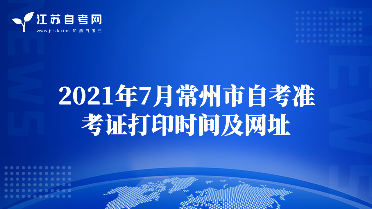 2021年7月常州市自考準(zhǔn)考證打印時(shí)間及網(wǎng)址