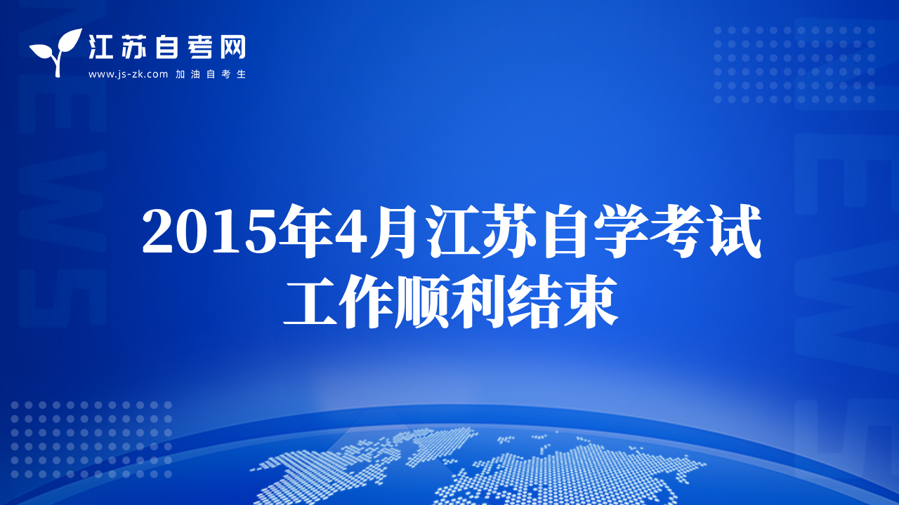 2015年4月江蘇自學(xué)考試工作順利結(jié)束