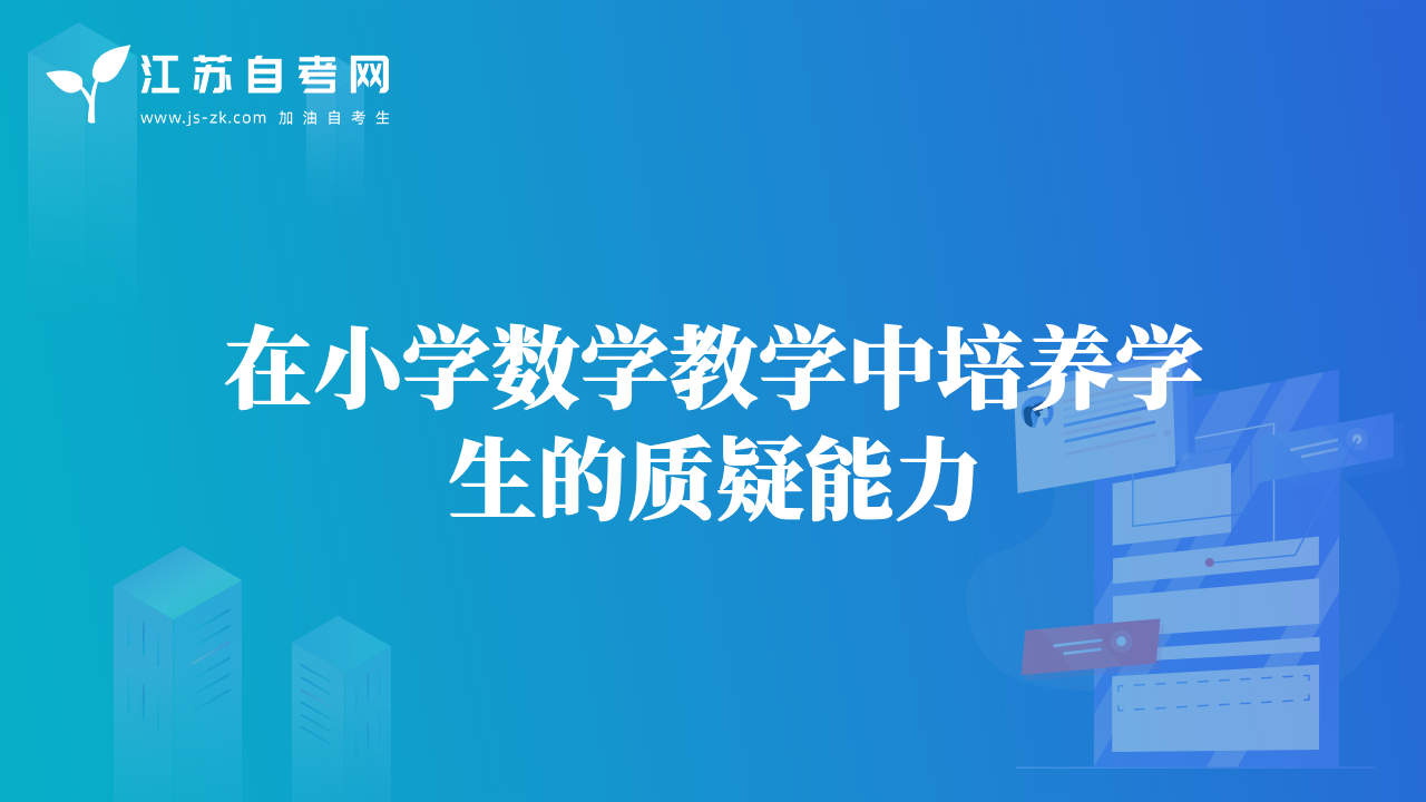 在小學(xué)數(shù)學(xué)教學(xué)中培養(yǎng)學(xué)生的質(zhì)疑能力