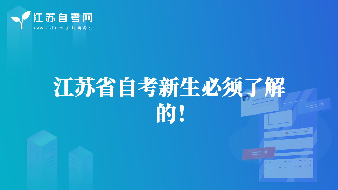 江蘇省自考新生必須了解的！