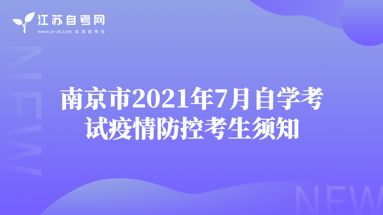 南京市2021年7月自學(xué)考試疫情防控考生須知