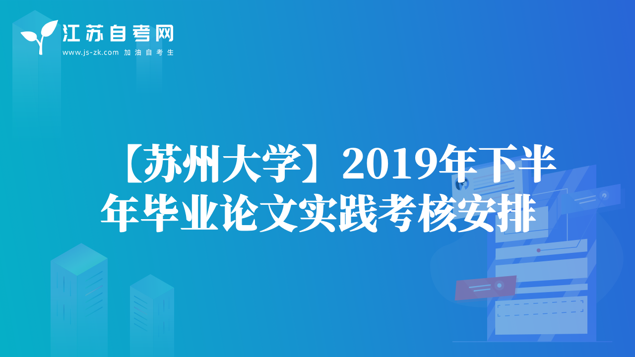 【蘇州大學(xué)】2019年下半年畢業(yè)論文實踐考核安排