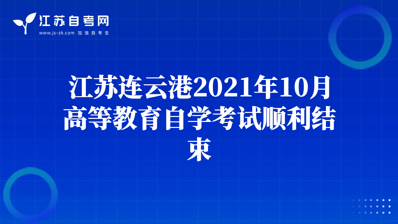 江蘇連云港2021年10月高等教育自學(xué)考試順利結(jié)束
