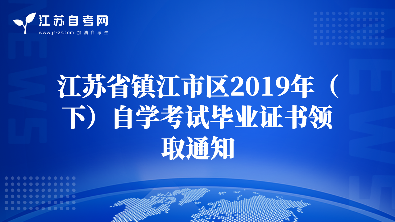 江蘇省鎮(zhèn)江市區(qū)2019年（下）自學(xué)考試畢業(yè)證書領(lǐng)取通知
