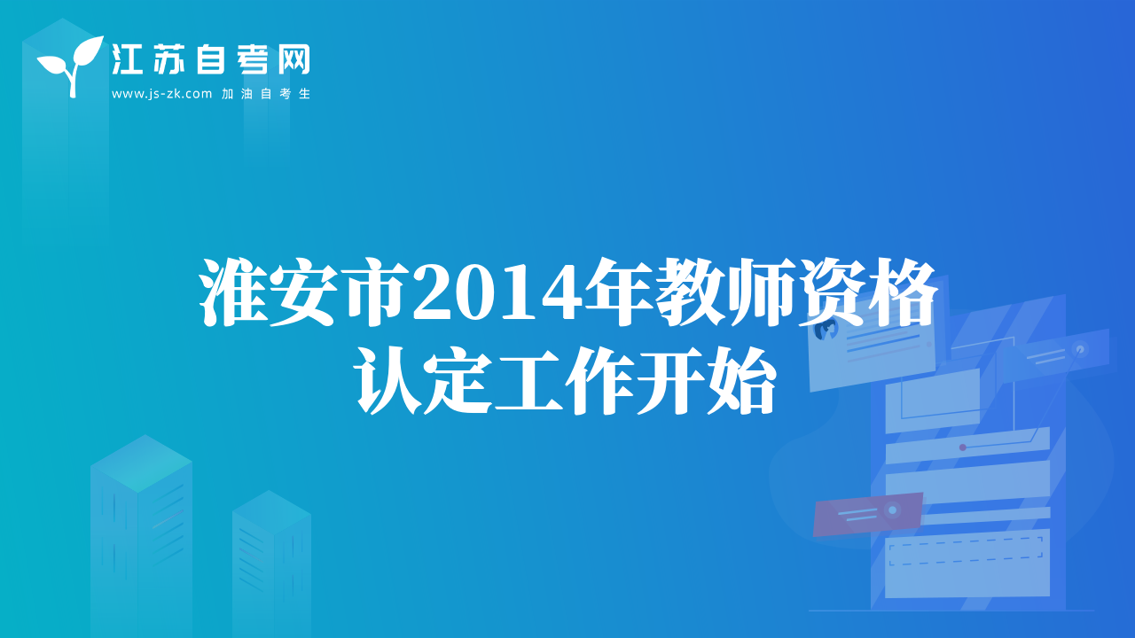 淮安市2014年教師資格認定工作開始