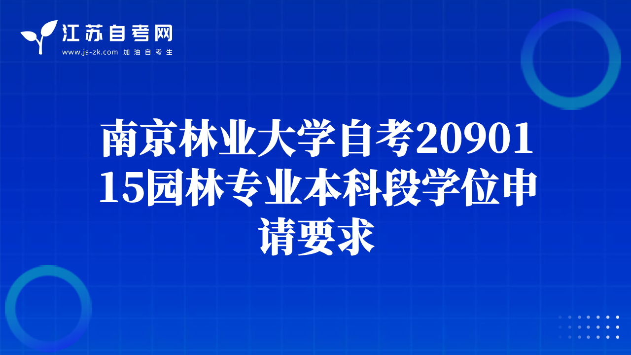 南京林業(yè)大學(xué)自考2090115園林專(zhuān)業(yè)本科段學(xué)位申請(qǐng)要求