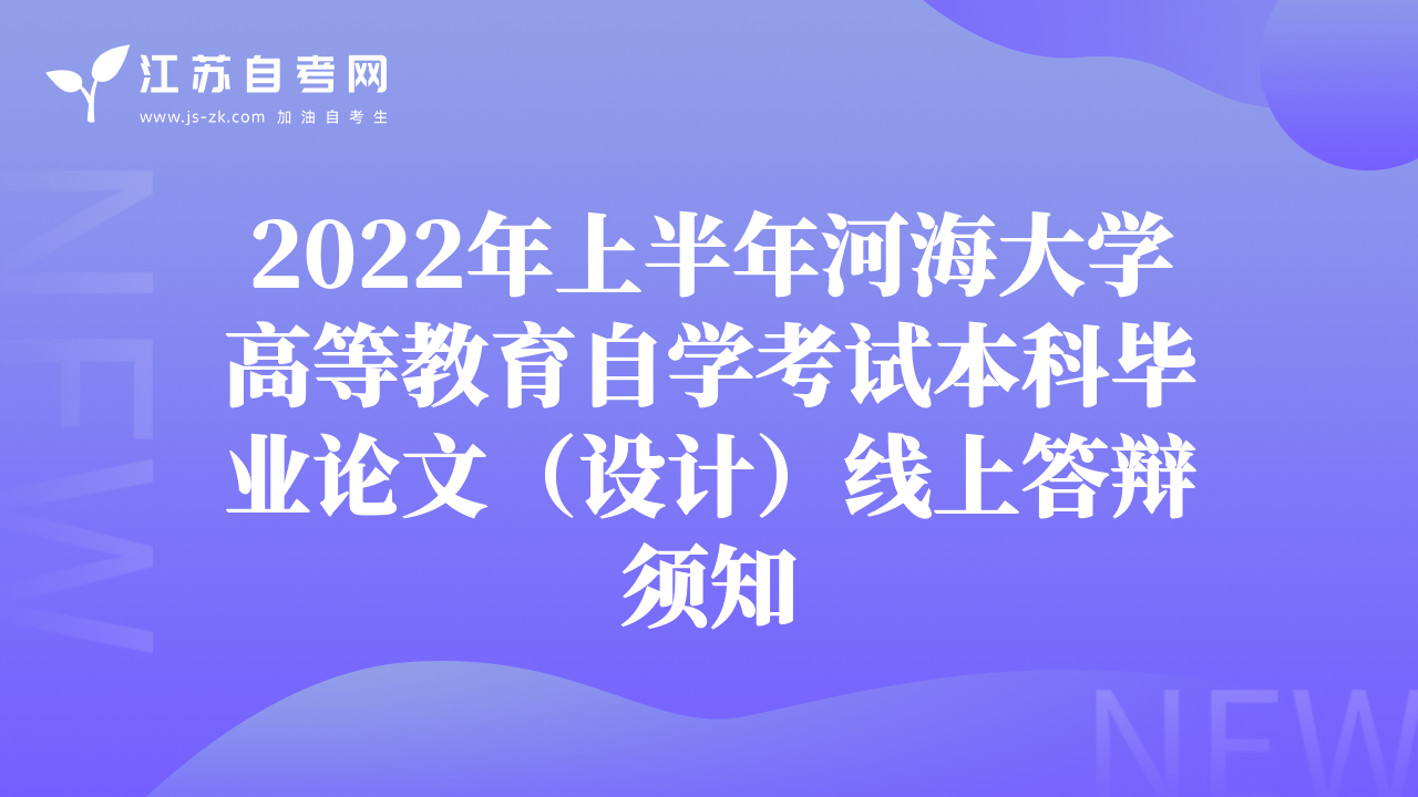 2022年上半年河海大學(xué)高等教育自學(xué)考試本科畢業(yè)論文（設(shè)計(jì)）線(xiàn)上答辯須知