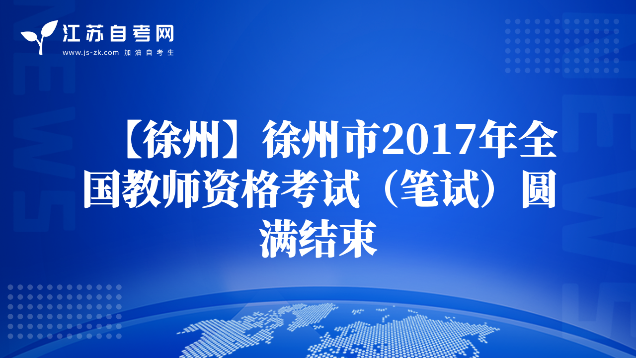 【徐州】徐州市2017年全國(guó)教師資格考試（筆試）圓滿結(jié)束
