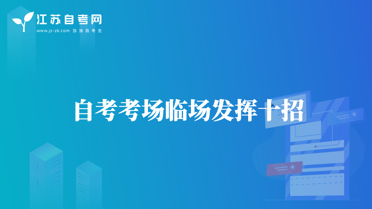 自考考場(chǎng)臨場(chǎng)發(fā)揮十招