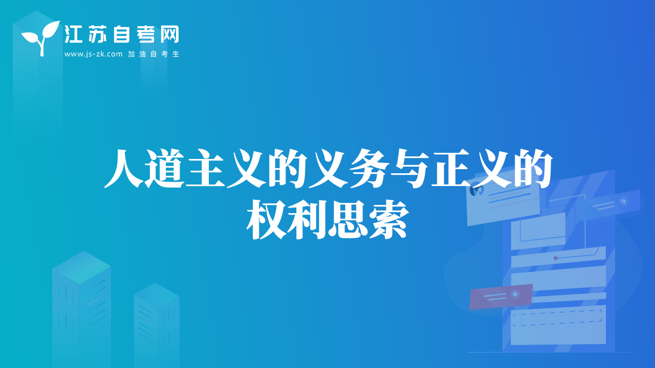 人道主義的義務與正義的權(quán)利思索