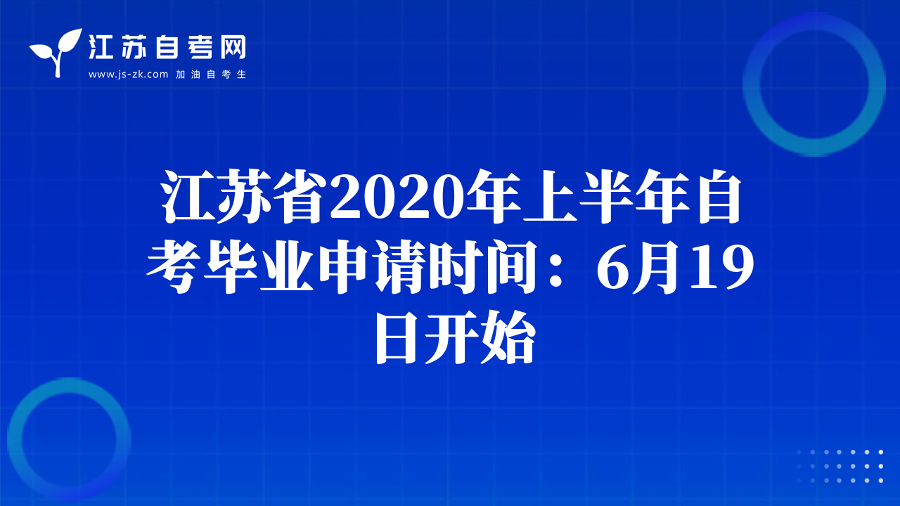 江蘇省2020年上半年自考畢業(yè)申請時間：6月19日開始