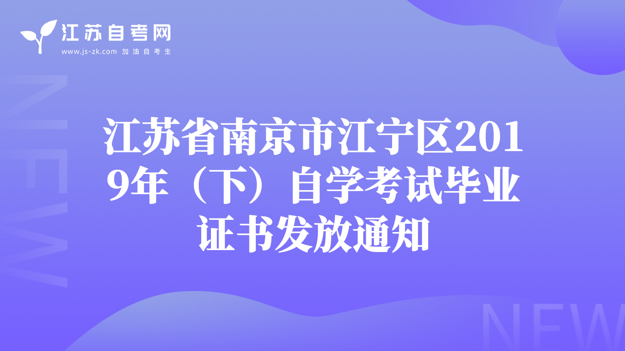 江蘇省南京市江寧區(qū)2019年（下）自學(xué)考試畢業(yè)證書(shū)發(fā)放通知