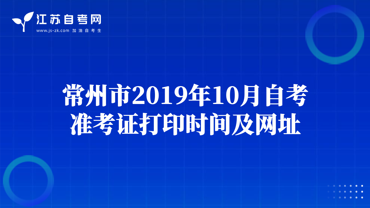 常州市2019年10月自考準考證打印時間及網(wǎng)址