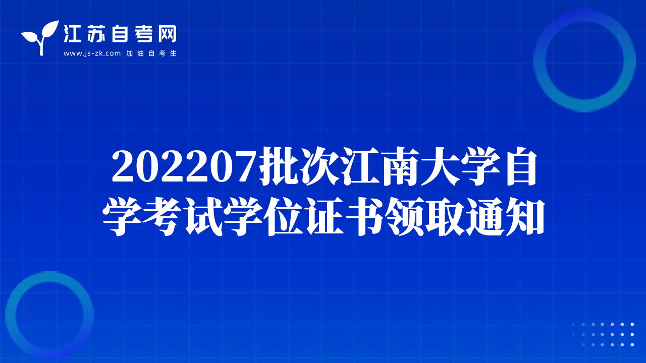 202207批次江南大學(xué)自學(xué)考試學(xué)位證書領(lǐng)取通知
