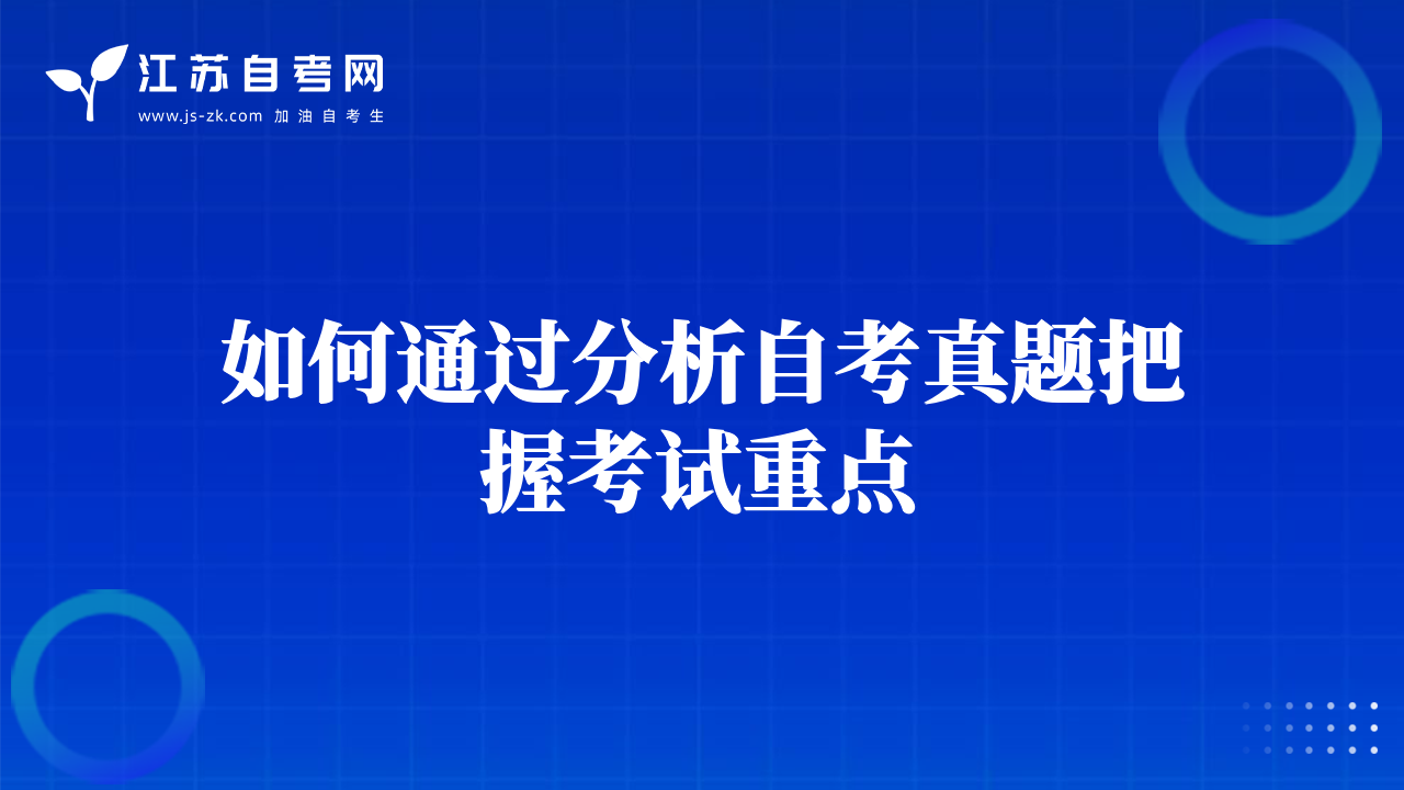 如何通過分析自考真題把握考試重點