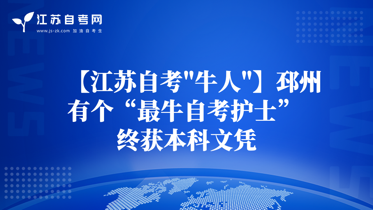【江蘇自考