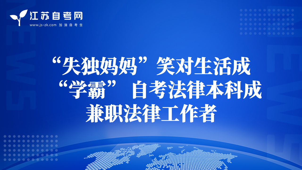 “失獨媽媽”笑對生活成“學(xué)霸” 自考法律本科成兼職法律工作者